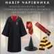 Костюм Набор сувениров Гарри Поттер Мантия на рост 170-175 см L, галстук и шарф Гриффиндора, шляпа волшебника и волшебная палочка (90001/90003/90006/90010/90011) - изображение 1