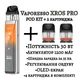 POD Система Vaporesso Xros PRO Pod KIT 1200 mAh + 2 картриджа (Електронна сигарета) Orange - изображение 1