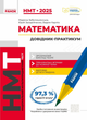 НМТ 2025. Математика. Інтерактивний довідник-практикум Т178108У 9786170981875 - изображение 1