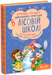Книга Дивовижні пригоди в лісовій школі. Загадковий Яшка. Сонячний зайчик і сонячний вовк. Всеволод Нестайко (978-966-429-012-5) - изображение 1