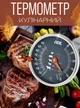 Термометр для духовки внутрішній кухонний градусник для печі ADE - зображення 1