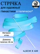 Стрічка для художньої гімнастики з паличкою Lion , S-1-BB, блакитна, 4 м, довжина палички 46 см (S-1-BB) - изображение 1