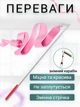 Стрічка для художньої гімнастики з паличкою Lion , S-1-ER, блідо-рожева, 4 м, довжина палички 46 см. (S-1-ER) - изображение 2