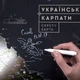 Скретч-карта Pinzel Українські Карпати чорна - изображение 6