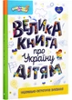 Велика книга про Україну дітям - Оксана Казакіна (9786170988119) - зображення 1
