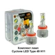 Комплект ламп Cyclone LED Type 49 H11 (H8, H9, H16) 6000K, 60W, 17500 Lm - изображение 1