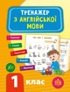 Тренажер по английскому языку. 1 класс - Зиновьева Л. - изображение 1