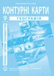 ИПТ. Контурные карты. 9 класс. НУШ Украина и мировое хозяйство НУШ - изображение 1