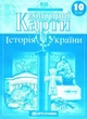 Контурні карти. Історія України. 10 клас - зображення 1