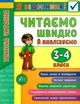 Я отличник. Техника чтения. Читаем быстро и анализируем.3-4 классы - Таровита И. - изображение 1