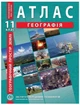 ИПТ. Атлас. География. 11 класс. НУШ - изображение 1