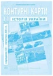 ИПТ. Контурные карты. История Украины. 11 класс. НУШ - изображение 1