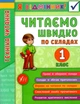Я отличник. Техника чтения. Читаем быстро по слогам. 1 класс - Таровита И. - изображение 1