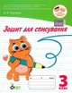 Зошит для списування 3 клас. НУШ - Сметана О. - зображення 1