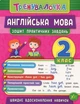 Английский язык 2 класс. Тетрадь практических задач - Чимирис Ю. - изображение 1