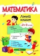 Летняя тетрадь. Математика. Из 2 в 3 класс - Цыбульская С. - изображение 1