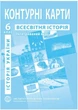 ИПТ. Контурная карта. Всемирная история. 6 класс. Интегрированный курс. НУШ - изображение 1