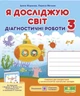 Диагностические работы. Я исследую мир. 3 класс. НУШ - к учебнику Жарковой И., Мечник Л. - изображение 1