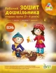 Рабочая тетрадь дошкольника. Осень. Старшая группа. 5-6 лет - Остапенко А. - изображение 1