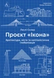 Проєкт «Ікона». Архітектура, міста і глобалізація - Леслі Склер (9786178362898) - изображение 1