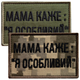 Набір шевронів 2 шт. на липучці мама каже: Я особливий, вишитий патч нашивка, смішний шеврон хакі 5х8 см - зображення 1