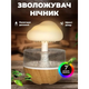 Зволожувач повітря Грибок з ефектом дощу - изображение 4
