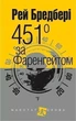 451 за Фаренгейтом - Бредбері Рей - зображення 1