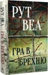 Гра в брехню - Рут Веа - зображення 1