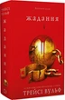 Жажда Книга 3 Жажда - Трейси Вульф - изображение 1