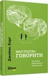 Мистецтво говорити - Джеймс Борґ - зображення 1