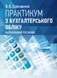 Практикум з бухгалтерського обліку - изображение 1