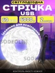 Світлодіодна LED стрічка 2 метри біла USB 5V ЮСБ, працює від павербанку - изображение 1