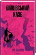 Бойцовский клуб «КУЛЬТREAD» - Чак Поланик - изображение 1