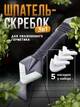 Силиконовый шпатель скребок для герметика и силикона, удаление, заделки швов SILICON TOWEL SCRAPER набор из 5 насадок - изображение 1