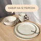 Столивий сервіз посуду 60 предметів на 12 персон Ardesto Apulia бежевий кам’яна кераміка - зображення 2