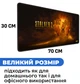 Игровая поверхность (Коврик для мышки) SHLab STALKER 2 SHM-151 (70х30 см) (35630) - изображение 6