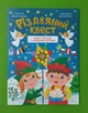 Різдвяний квест. Адвент календар з кольоровими наліпками. Віват - изображение 1
