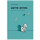 Життя і втрата. - Лінда Ґолдмен. - 978-617-95386-1-2 - изображение 1