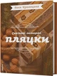 Святкові галицькі пляцки - Л. Кравецька (9786178178642) - изображение 1