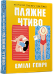 Пляжне чтиво - Емілі Генрі (978-617-523-212-5) - зображення 1