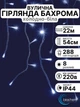 Светодиодная уличная гирлянда бахрома на фасад дом крышу улицу новогодняя наружная морозостойкая 22 х 0,54 м 288 LED холодно белая 8 программ Blachere (Франция) 220в светодиодные лед гирлянды уличные для освещения декора дома беседки улицы - изображение 1
