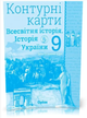 Атлас и контурная карта Всемирная история + История Украины 9 класс Интегрированный курс Щупак - изображение 2