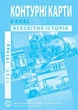 Атлас и контурная карта Всемирная история 9 класс Институт Передовых технологий - изображение 3
