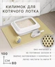Килимок для котячого туалету, під лоток EVAPUZZLE UltraMat 100х80 см бежевий - зображення 1