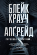 Апґрейд/Крауч Блейк/9786178373863 - изображение 1