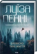 Зловісно тихе життя Книга 1 - Луїза Пенні - зображення 1