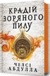 Трилогия песчаного моря Книга 1 Вор звездной пыли - Челси Абдулла - изображение 1