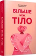 Більше ніж тіло - Лексі Кайт та Ліндсі Кайт - зображення 1