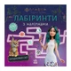 Лабиринты с наклейками «Мавка Загадочный мир» 1249019 - изображение 1