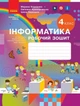 НУШ. Інформатика. 4 клас. Робочий зошит до підручника М. Корнієнко, С. Крамаровської, І. Зарецької - изображение 1